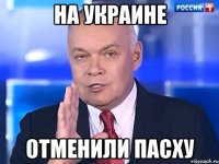 на украине отменили пасху