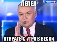 Пепел Втирать с утра в вески