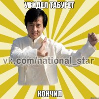 Увидел табурет кончил