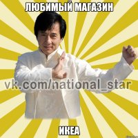 ЛЮБИМЫЙ МАГАЗИН ИКЕА