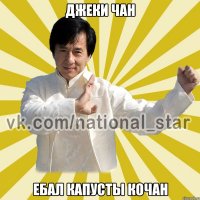 Джеки чан Ебал капусты кочан