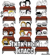  Типичный Класс