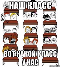 наш класс вот какой класс у нас