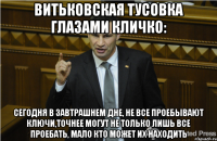 Витьковская тусовка глазами Кличко: сегодня в завтрашнем дне, не все проебывают ключи,точнее могут не только лишь все проебать, мало кто может их находить