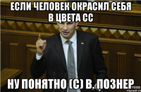 Если человек окрасил себя в цвета СС Ну понятно (с) В. Познер