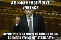 А В ИФХ НЕ ВСЕ МОГУТ УЧИТЬСЯ ВЕРНЕЕ УЧИТЬСЯ МОГУТ НЕ ТОЛЬКО ЛИШЬ ВСЕ,МАЛО КТО МОЖЕТ ЭТО ДЕЛАТЬ