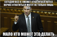 Сегодня все 8.1 может откатиться на 8.0 Вернее откатиться могут не только лишь все Мало кто может это делать