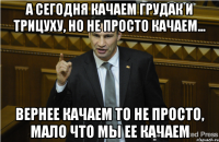 А сегодня качаем грудак и трицуху, но не просто качаем... вернее качаем то не просто, мало что мы ее качаем