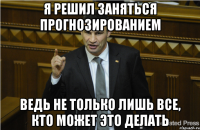 Я решил заняться прогнозированием Ведь не только лишь все, кто может это делать