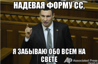 Надевая форму сс, Я забываю обо всем на свете