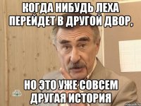 Когда нибудь Леха перейдет в другой двор, но это уже совсем другая история