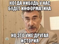 Когда нибудь у нас будет информатика Но это уже другая история