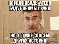 когда нибудь у тебя будут прямые руки но это уже совсем другая история