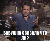  БАБУШКА СВЯЗАЛА ЧТО ЛИ?