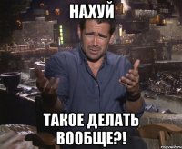 Нахуй Такое делать вообще?!