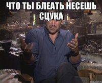 ЧТО ТЫ БЛЕАТЬ НЕСЕШЬ СЦУКА 