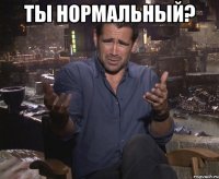 Ты нормальный? 