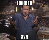 какого хуя