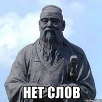  Нет слов