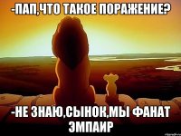 -Пап,что такое поражение? -Не знаю,сынок,мы фанат Эмпаир