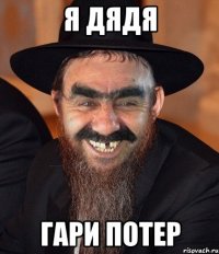 Я ДЯДЯ ГАРИ ПОТЕР