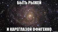 Быть рыжей и кареглазой офигенно