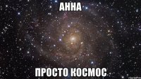 Анна Просто космос