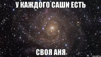 у каждого саши есть своя аня