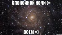 Спокойной ночи (= Всем =)