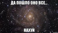 Да пошло оно все... нахуй