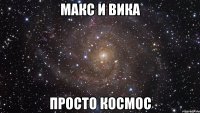 Макс и Вика Просто космос