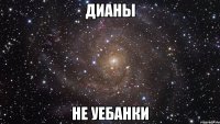 Дианы не уебанки