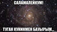 Саламалейкум! Туган кунинмен бауырым...