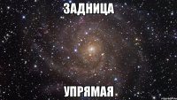 Задница Упрямая