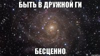 Быть в дружной Ги бесценно