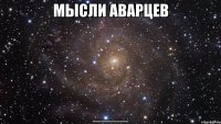 мысли аварцев ____