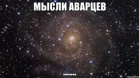 мысли аварцев .......