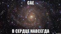 САЕ В сердце навсегда