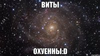 Виты Охуенны:D