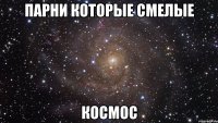 парни которые смелые космос