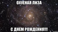 ОХУЕНАЯ ЛИЗА С ДНЕМ РОЖДЕНИЯ!!!