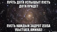 пучть дота услышыт пусть дота придет пусть каждый задрот zeusa убьет(АГА, Амина))