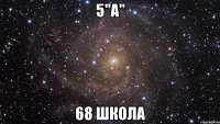 5"А" 68 Школа