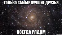 Только самые лучшие друзья всегда рядом