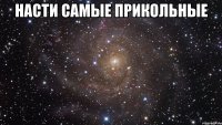 Насти самые прикольные 