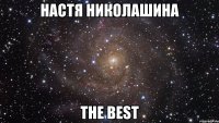 Настя Николашина THE BEST