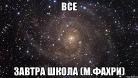 все завтра школа (м.фахри)