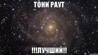 Тони Раут !!!ЛУЧШИЙ!!