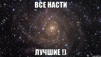 Все Насти Лучшие !)