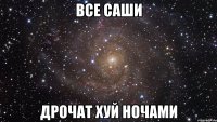 все Саши дрочат хуй ночами